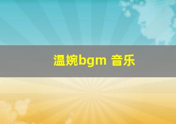 温婉bgm 音乐